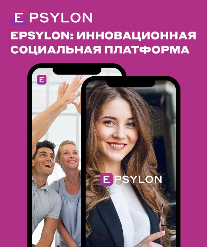Epsylon: инновационная социальная платформа для профессионального сообщества психологов