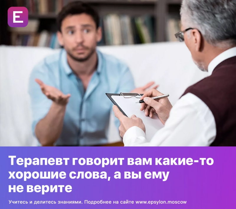 Терапевт говорит вам какие-то хорошие слова, а вы ему не верите