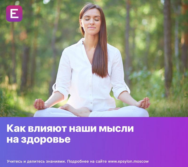 Как влияют наши мысли на здоровье Как влияют наши мысли на здоровье