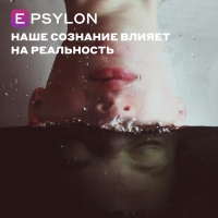 Наше сознание влияет на реальность