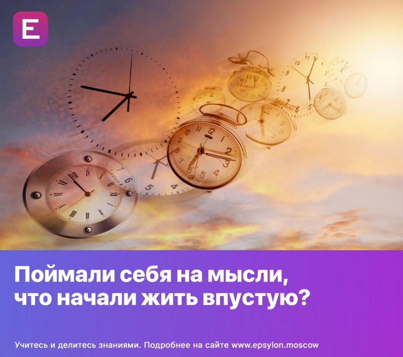 Поймали себя на мысли, что начали жить впустую?