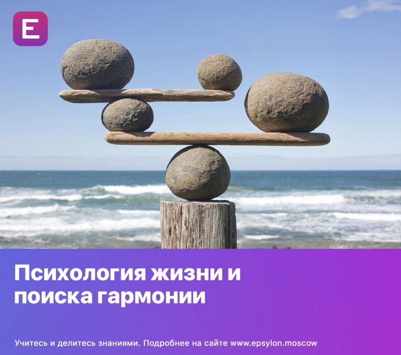 Психология жизни и поиска гармонии