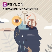 7 правил психологии