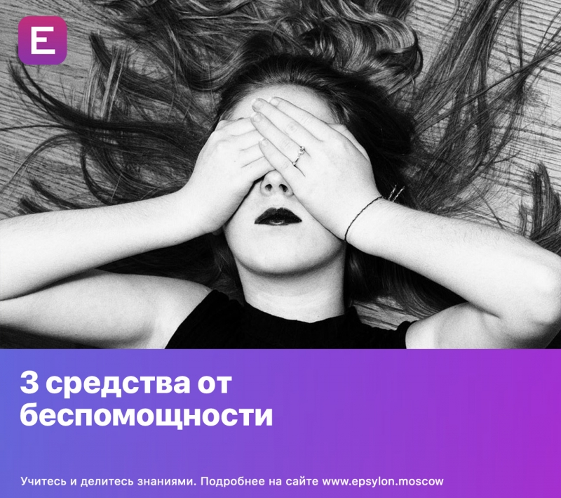 3 средства от беспомощности