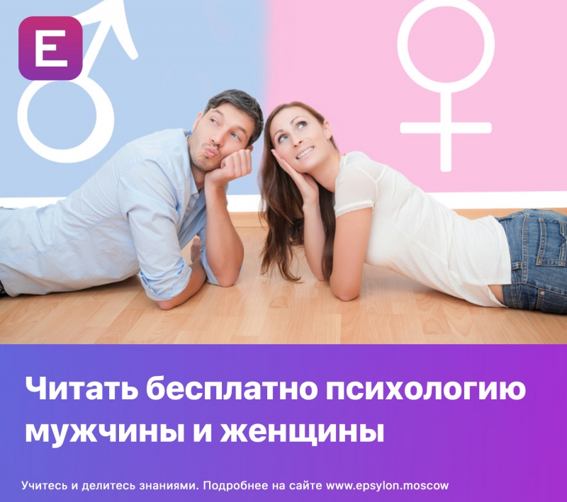 Читать бесплатно психологию мужчины и женщины Читать бесплатно психологию мужчины и женщины