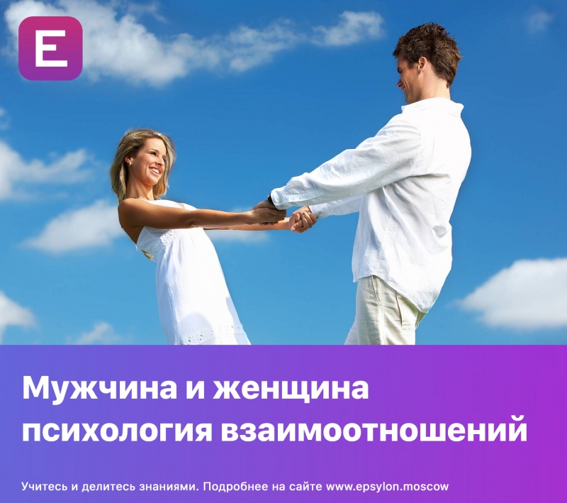 Мужчина и женщина психология взаимоотношений Мужчина и женщина психология взаимоотношений