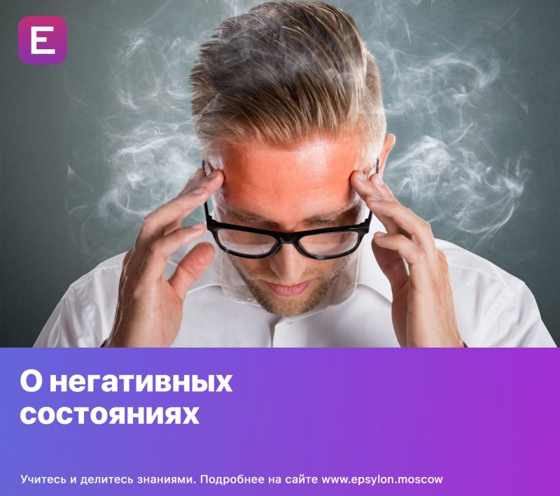 О негативных состояниях