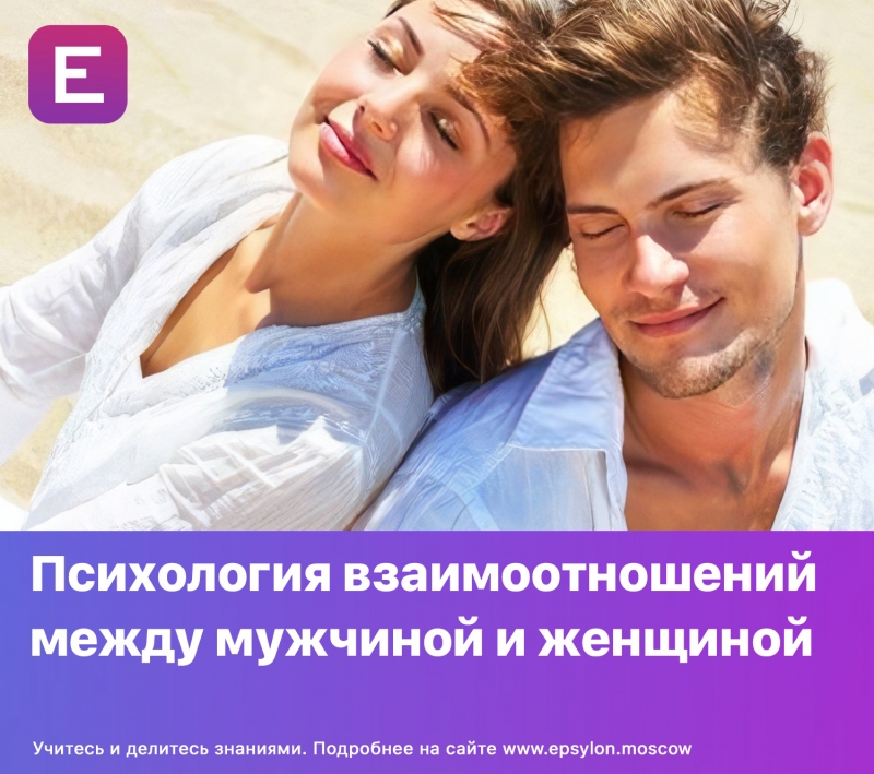 Психология взаимоотношений между мужчиной и женщиной Психология взаимоотношений между мужчиной и женщиной