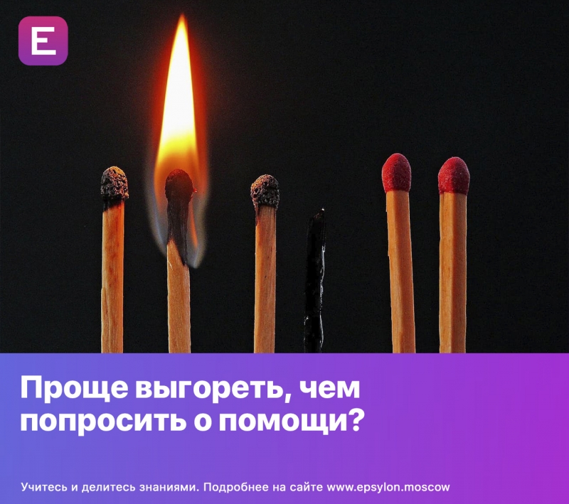 Проще выгореть, чем попросить о помощи?