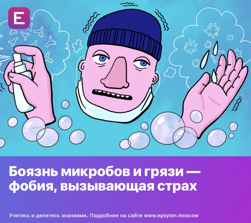 Боязнь микробов и грязи — фобия, вызывающая страх