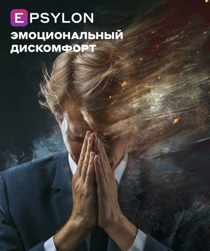 Эмоциональный дискомфорт