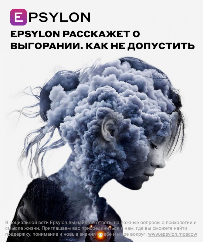 Epsylon расскажет о выгорании. Как не допустить