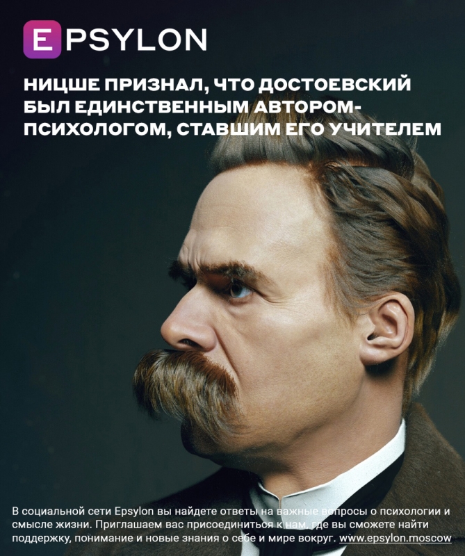 Ницше признал, что Достоевский был единственным автором-психологом, ставшим его учителем