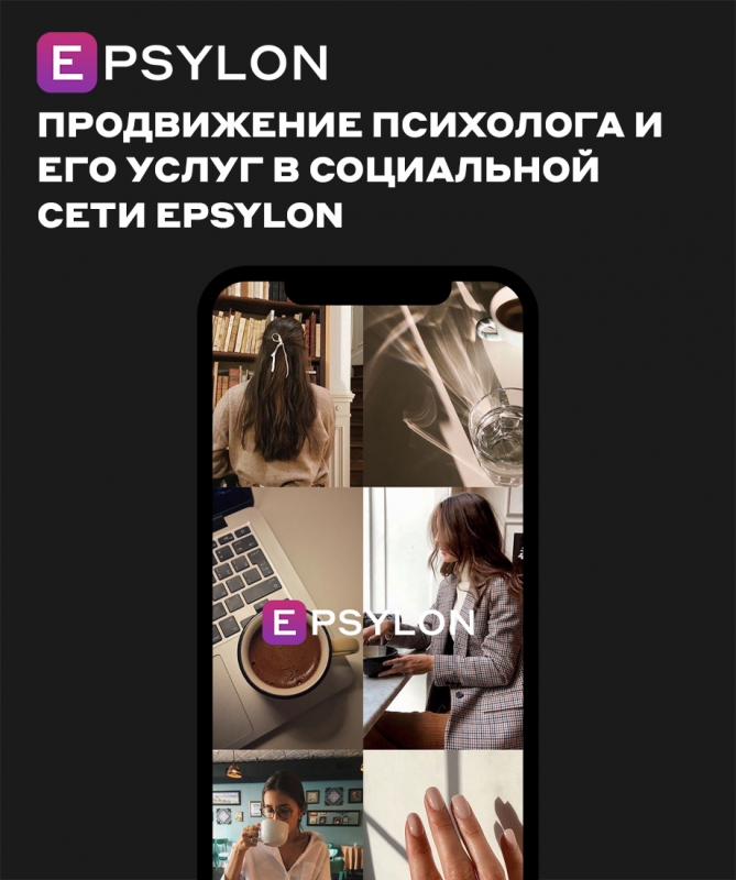 Продвижение психолога и его услуг в социальной сети Epsylon Продвижение психолога и его услуг в социальной сети Epsylon