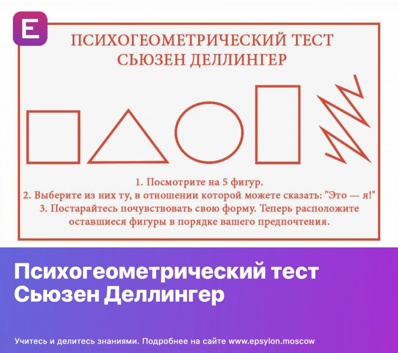 Психогеометрический тест Сьюзен Деллингер