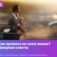 Как прожить не свою жизнь? Вредные советы