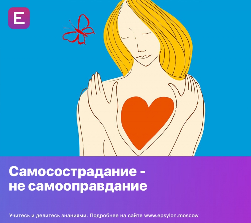 Самосострадание - не самооправдание Самосострадание - не самооправдание