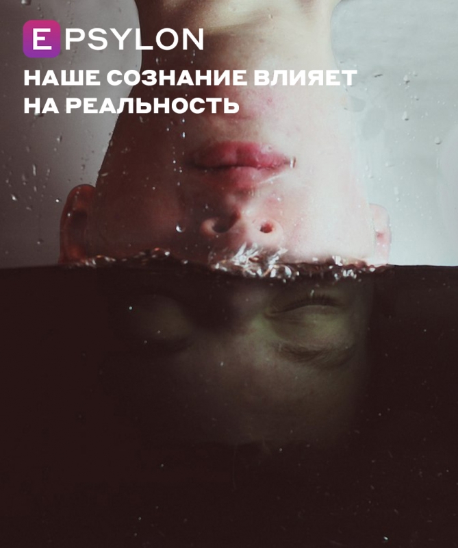 Наше сознание влияет на реальность