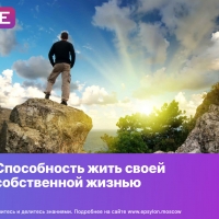 Способность жить своей собственной жизнью