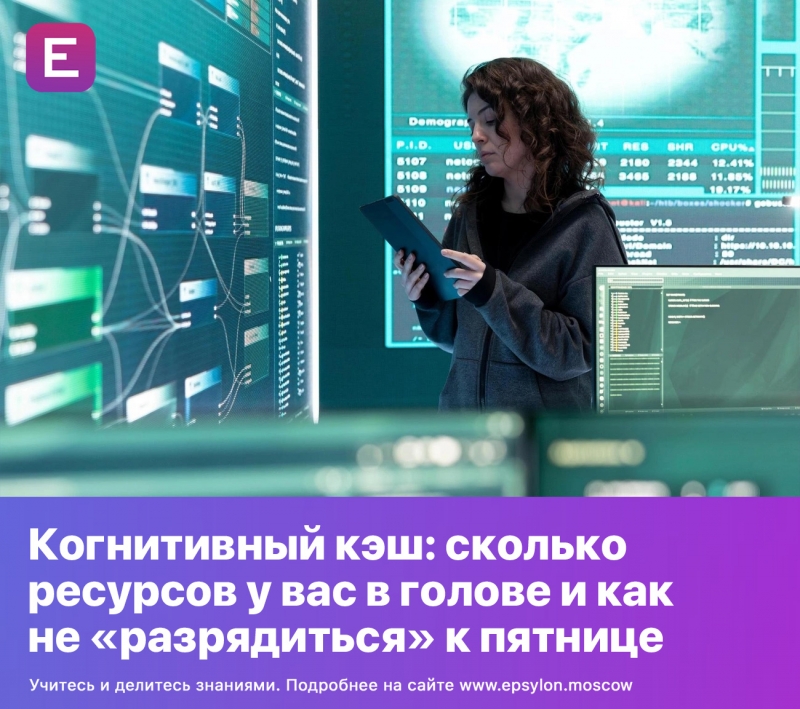 Когнитивный кэш: сколько ресурсов у вас в голове и как не «разрядиться» к пятнице