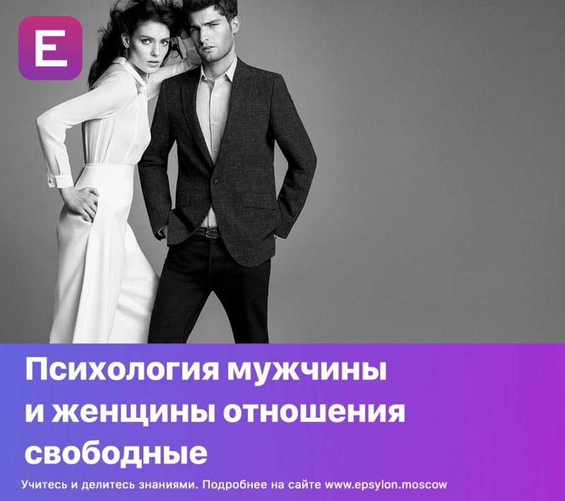 Психология мужчины и женщины отношения свободные Психология мужчины и женщины отношения свободные