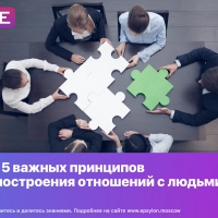 ​15 важных принципов построения отношений с людьми