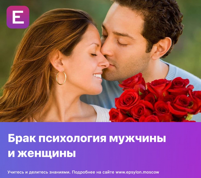 Брак психология мужчины и женщины Брак психология мужчины и женщины