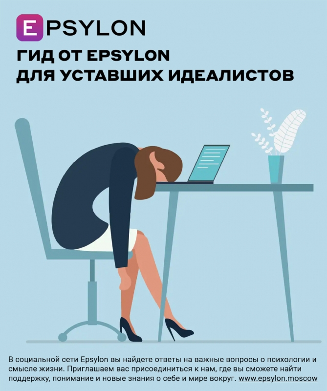 Гид от Epsylon для уставших идеалистов Гид от Epsylon для уставших идеалистов