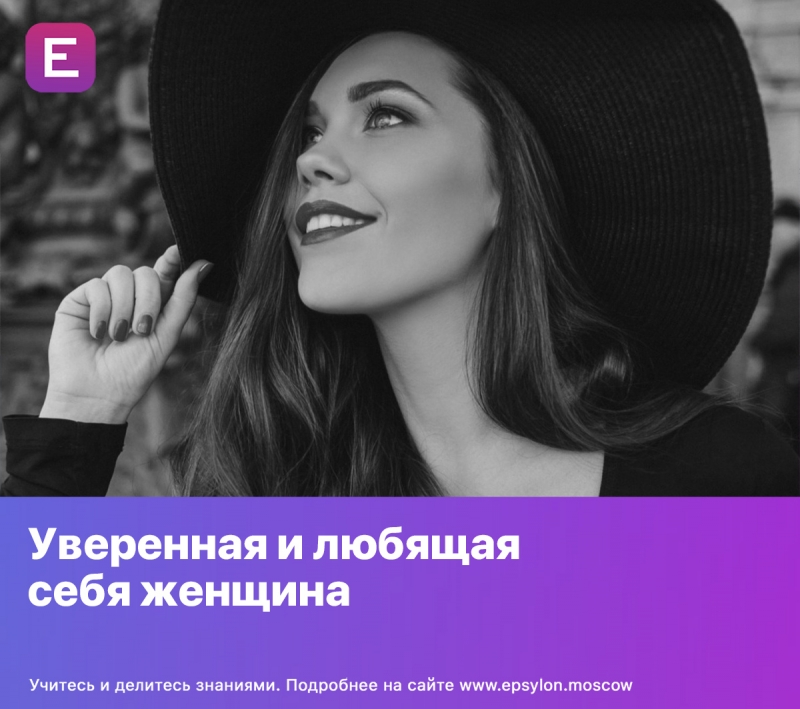 Уверенная и любящая себя женщина
