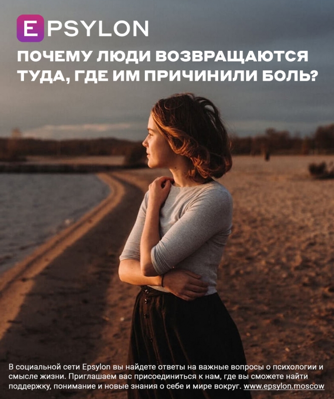 Почему люди возвращаются туда, где им причинили боль?