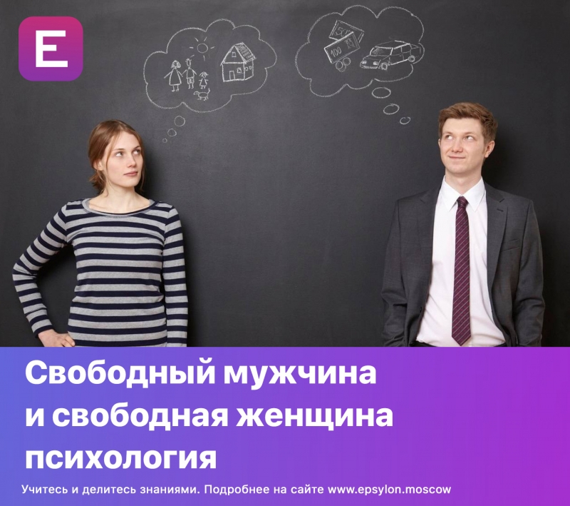 Свободный мужчина и свободная женщина психология Свободный мужчина и свободная женщина психология