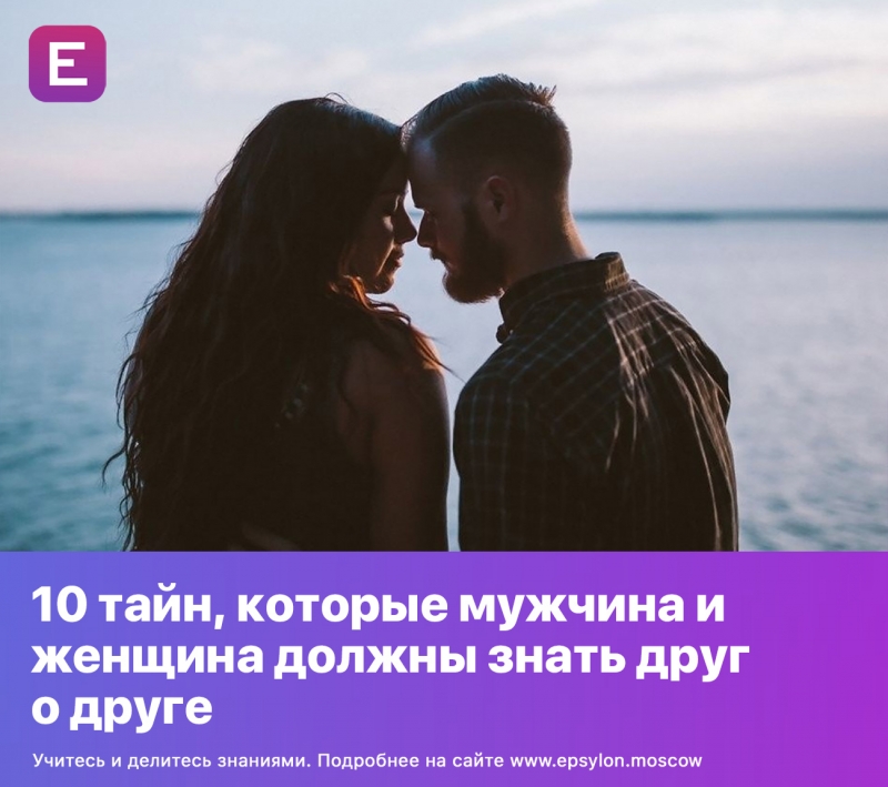 10 тайн, которые мужчина и женщина должны знать друг о друге