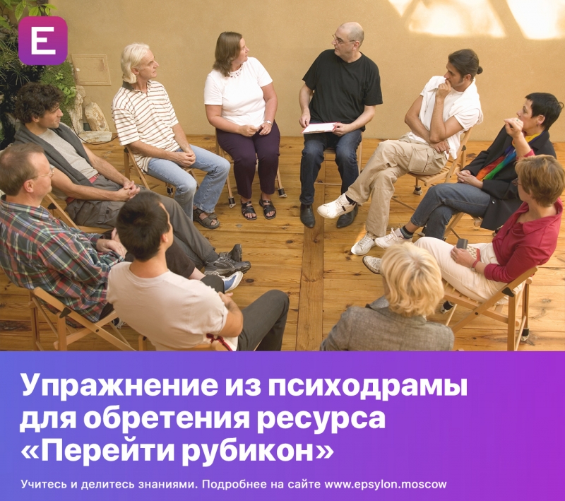 Упражнение из психодрамы для обретения ресурса «Перейти рубикон» Упражнение из психодрамы для обретения ресурса «Перейти рубикон»