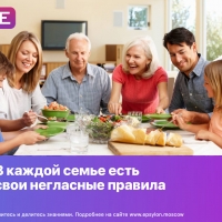 В каждой семье есть свои негласные правила