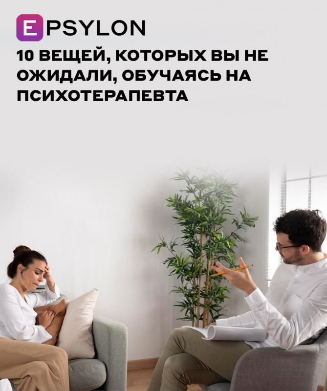 10 вещей, которых вы не ожидали, обучаясь на психотерапевта
