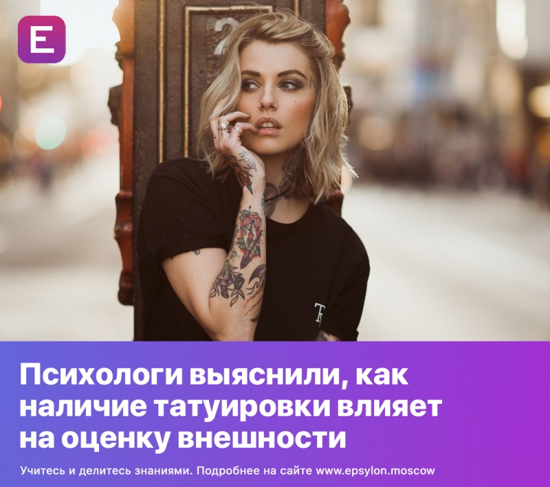 Психологи выяснили, как наличие татуировки влияет на оценку внешности Психологи выяснили, как наличие татуировки влияет на оценку внешности