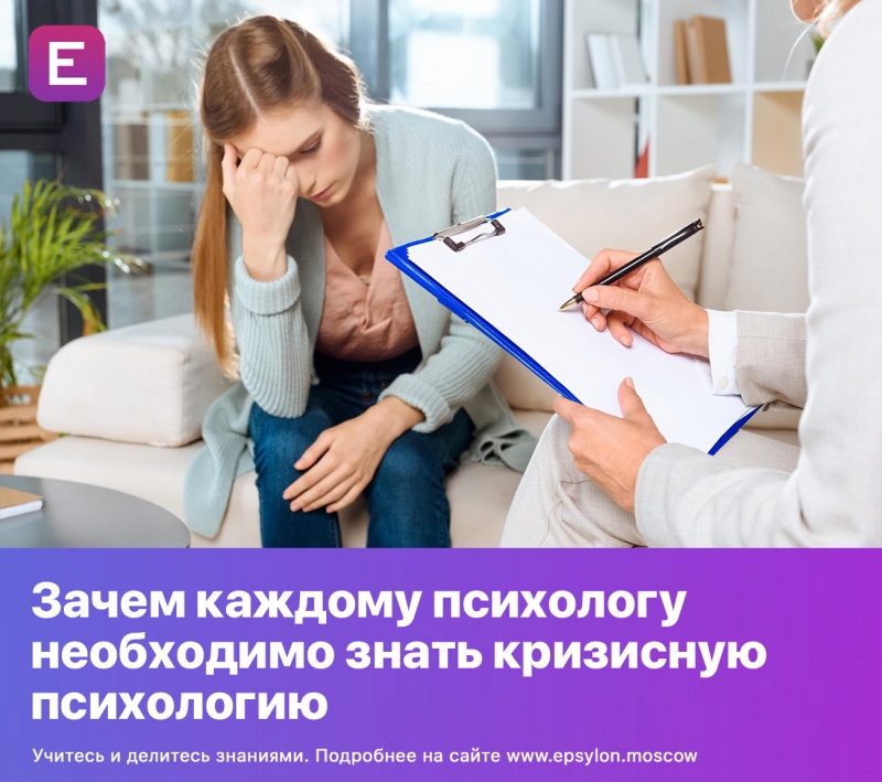 Зачем каждому психологу необходимо знать кризисную психологию