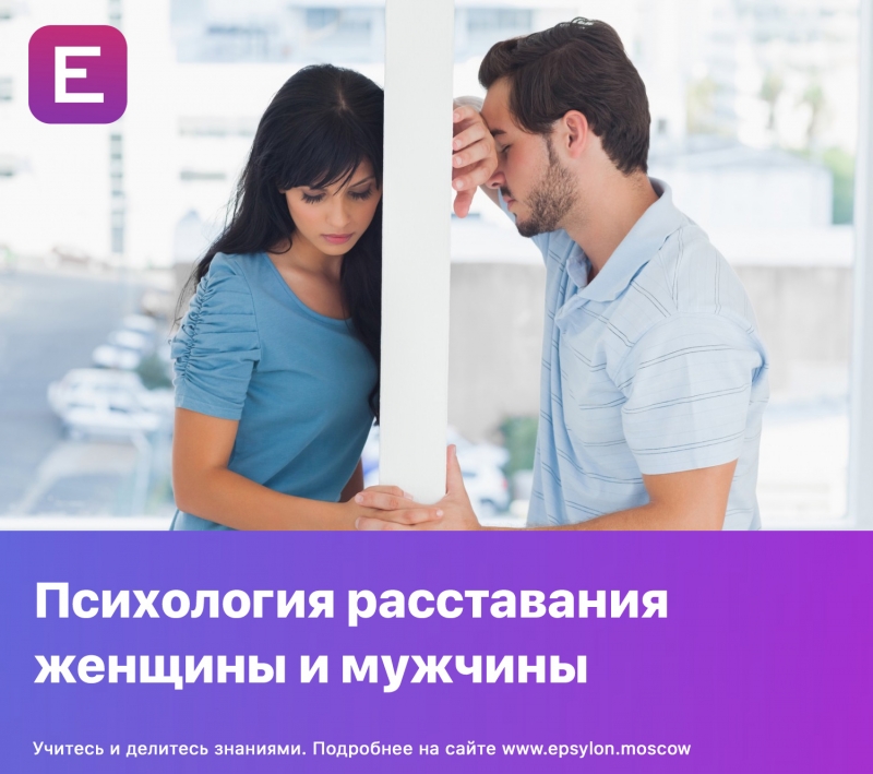 Психология расставания женщины и мужчины Психология расставания женщины и мужчины