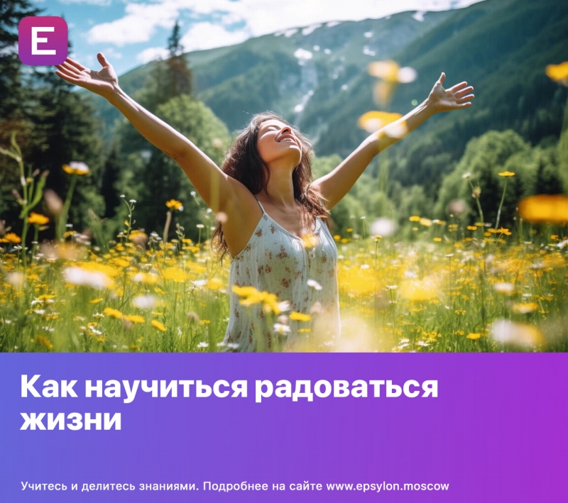 Как научиться радоваться жизни
