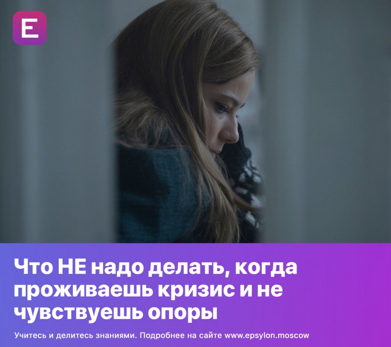 Что НЕ надо делать, когда проживаешь кризис и не чувствуешь опоры