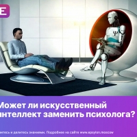 Может ли искусственный интеллект заменить психолога?