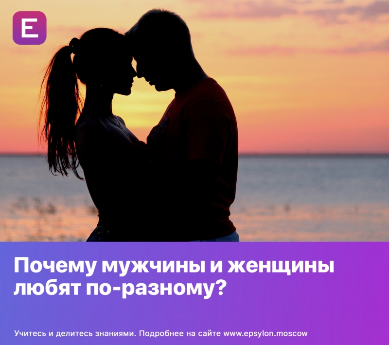 Почему мужчины и женщины любят по-разному?