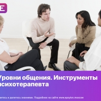Уровни общения. Инструменты психотерапевта