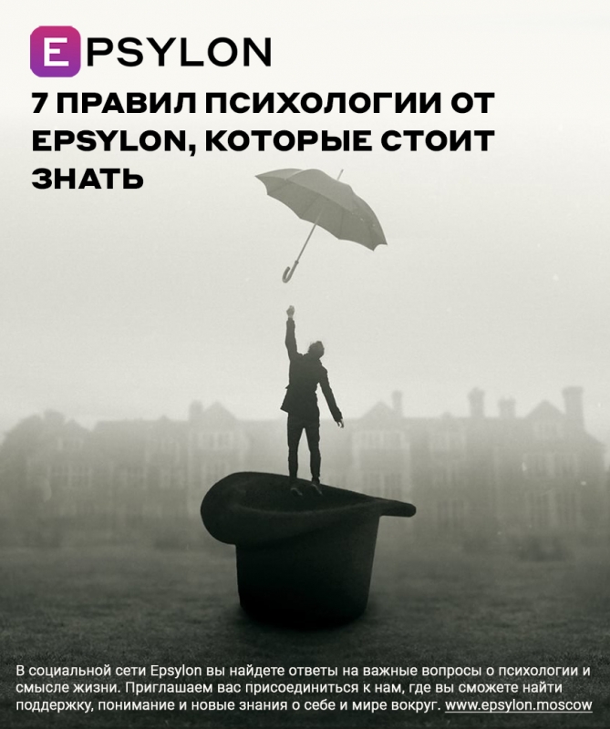 7 правил психологии от Epsylon, которые стоит знать