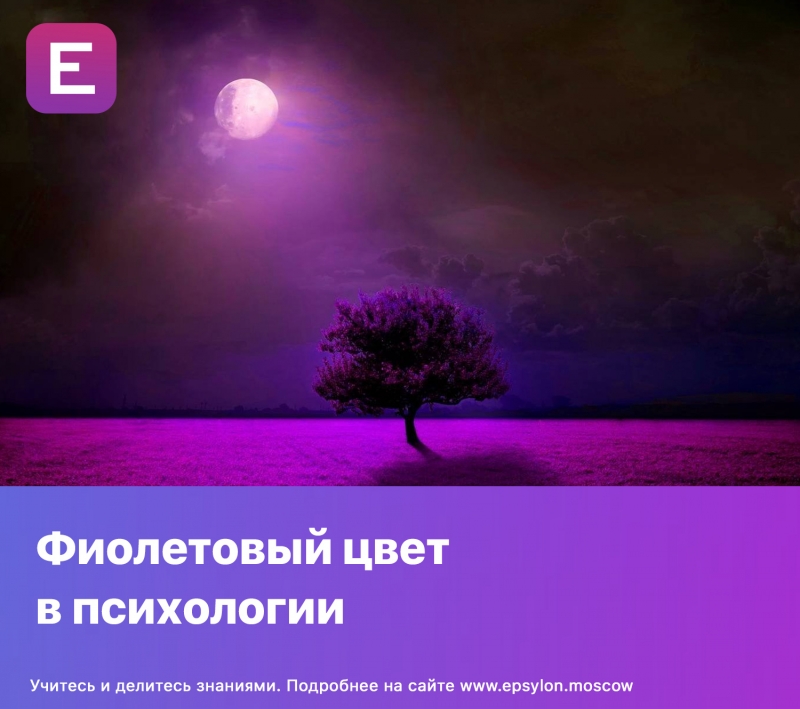 Фиолетовый цвет  в психологии