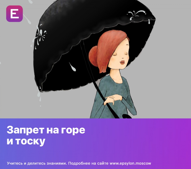 Запрет на горе и тоску