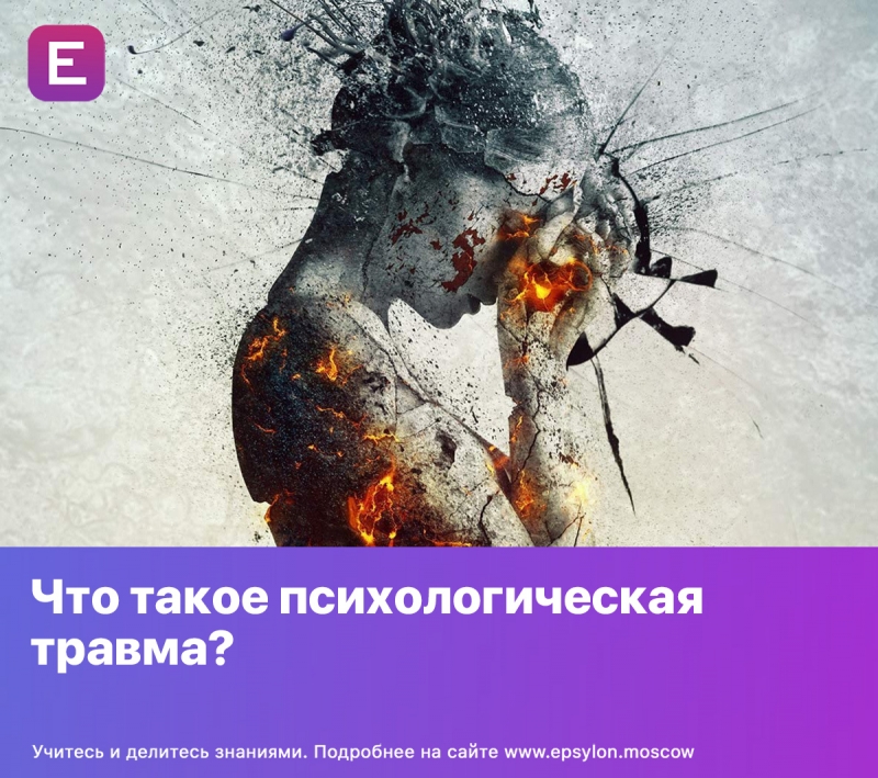 Что такое психологическая травма?