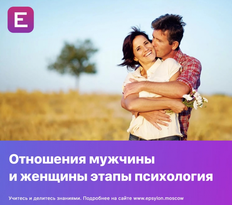 Отношения мужчины и женщины этапы психология Отношения мужчины и женщины этапы психология