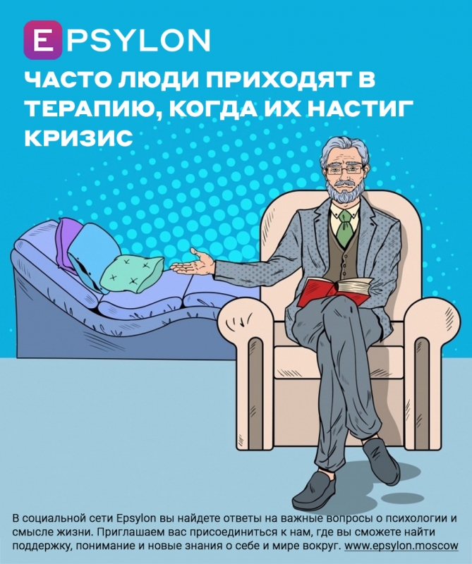 Часто люди приходят в терапию, когда их настиг кризис