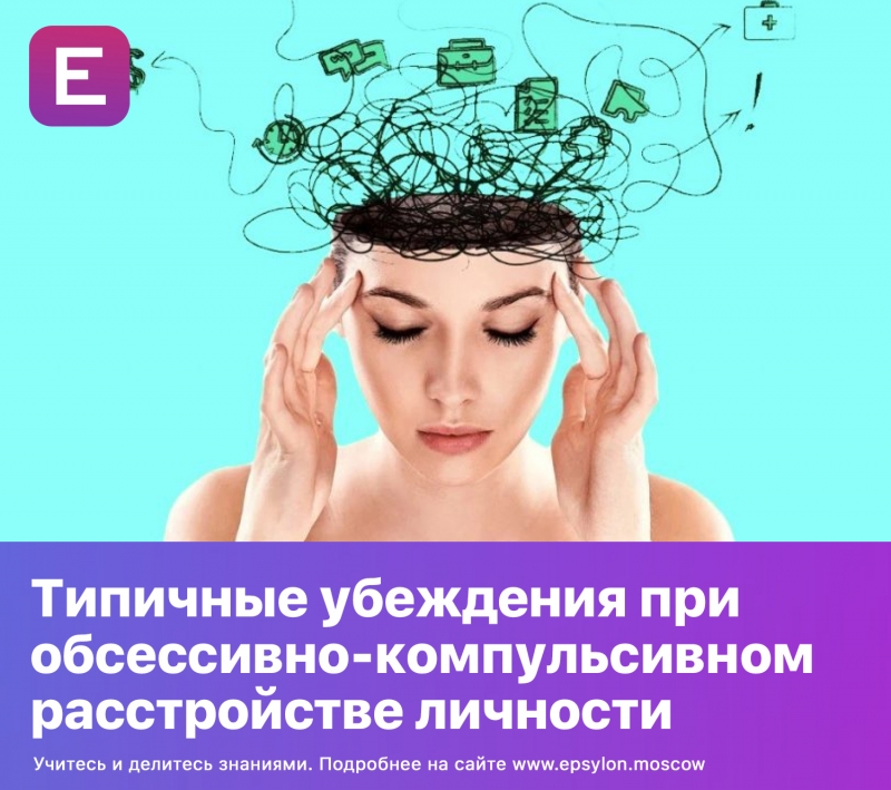 Типичные убеждения при обсессивно-компульсивном расстройстве личности